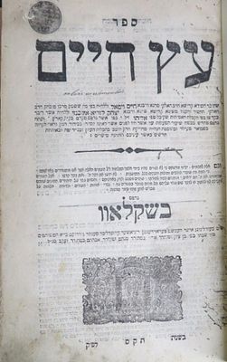 קבלה - עץ חיים - שקלאוו תק׳׳ס - 1800. מהדורה נדירה, הסכמה חשובה. 
ספרו של רבי חיים ויטאל מה 