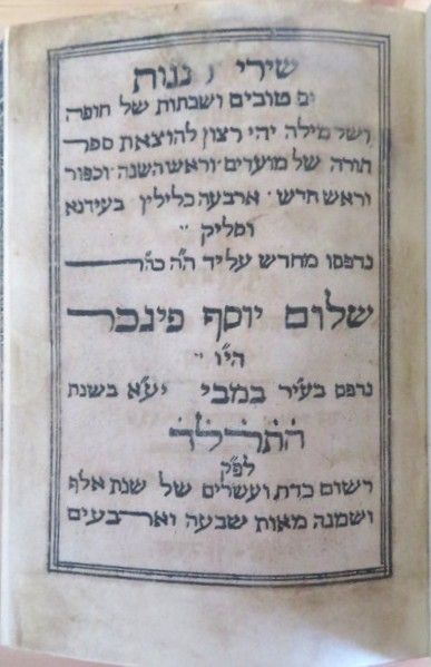 שירי רננות - פיוטים ותפילות כמנהג יהודי קוצ'ין – דפוס אבן בומביי תרל"ט | 1879 - עם שער 