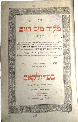 ספר מקור מים חיים חלק שני. מהדורה ראשונה. סדילקאב. תקצ"ו | 1836. נדיר. 
ספר "מקור מים חיים" 