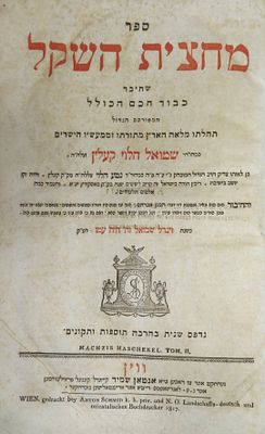 מחצית השקל חלק שני, הלכה על שו"ע אורח חיים, נדפס שנית בהרבה הוספות ותיקונים, ר' שמואל הלוי 