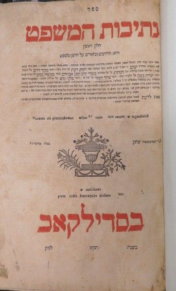 נתיבות המשפט סדילקאב. תק"ץ [1830]. כריכת חצי עור 
ספר נתיבות המשפט, והוא חידושים וביאורים על 