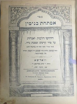 אמתחת בנימין, על סדר קדשים ומס' נדה, ר' בנימין חעשין, ווארשא תרמ"ז, בהסכמת ר' יצחק אלחנן 
