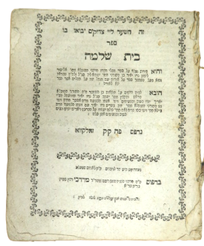 בית שלמה, פירוש על משלי, ר' אליעזר ליפמן ב"ר יהודה ליב סג"ל, בדפוס רבינשטיין, זאלקווא תק"ס, לא 