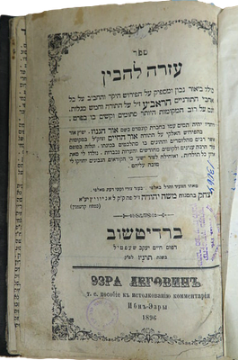 עזרה להבין - אור הגנוז, על אבן עזרא ועל אור החיים על התורה, ברדיטשוב תרנ"ז, ר' יצחק ב"ר משה 