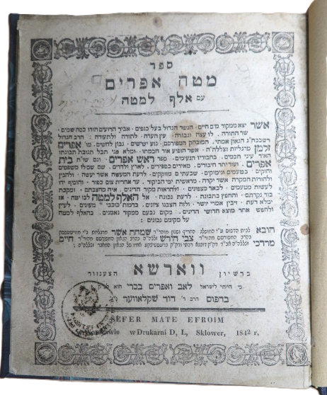 מטה אפרים - אלף למטה, הלכה על הל' חודש אלול ותשרי, ר' אפרים זלמן מרגליות מבראד, ווארשא תר"ב 