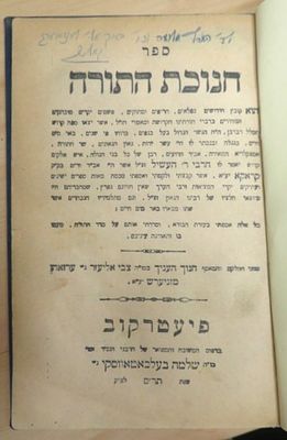 ספר חנוכת התורה, ר' העשיל אב"ד קראקא, פיעטרקוב תר"ס, דפוס ראשון, בנייר קצת חום, כרוך מחדש 