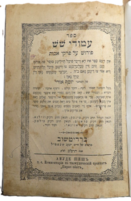 עמודי שש, -על פרקי אבות, ותרגום יידיש, ר' יוסף אורי, ברדיטשוב תרס"ב, כרוך מחדש , מעט כתמים.