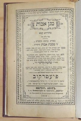 מגן אבות מהדורא קמא, ביאורים על מסכת אבות, ר' שלמה קלוגר, פיעטרקוב תרמ"ד 
מצב טוב, קרע בודד 