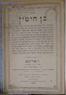 לא מצוי - בן הימין, והלכה על שולחן ערוך, ועל הש"ס, ר' ברוך נחמן ב"ר חיים דוב אידלמן מפיוטרקוב 