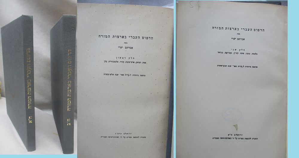 ביבליוגרפיא - 
הדפוס העברי בארצות המזרח 2 חלקים, על הדפוס בצפת דמשק ארם צובא קהיר אלכסנדריה 