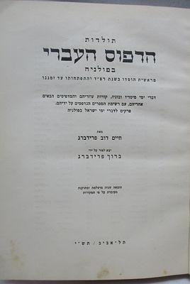 ביבליוגרפיא -תולדות הדפוס העברי בפולניא, תל אביב תש"י. ביבליוגרפיא של הספרים שנדפסו שם, עם 