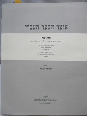 אוצר הספר העברי-כרך שני, ירושלים תשנ"ד, ביבליוגרפיא מקיפה, רשימת הספרים ערוכה לפי מקומות 