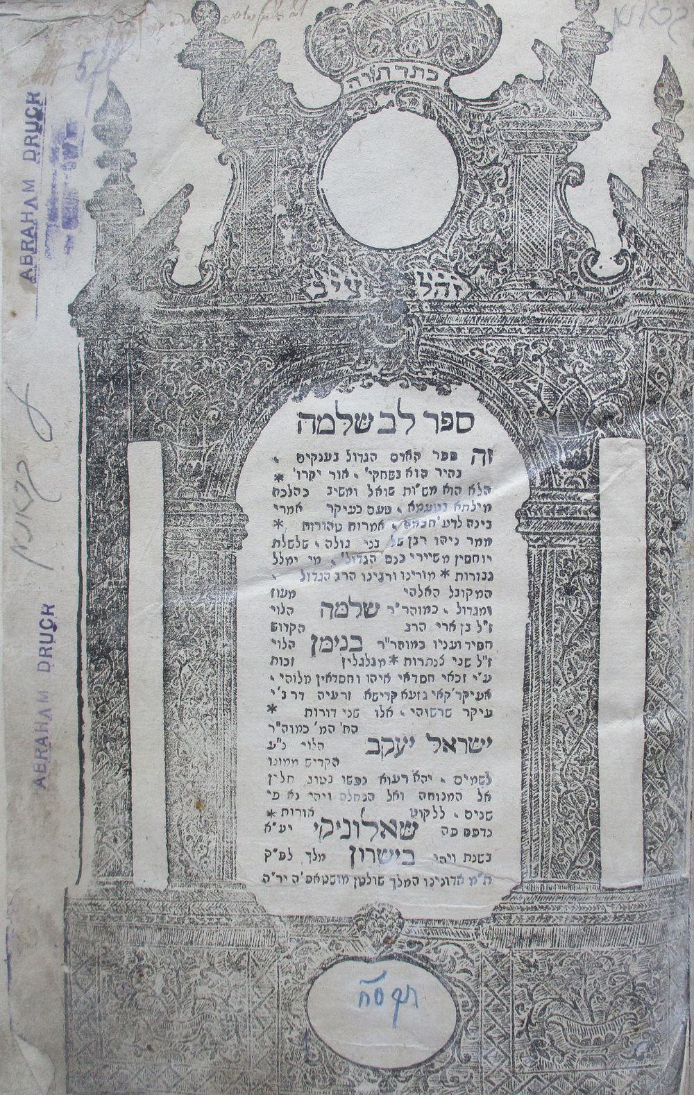 יקר המציאות!! שו"ת- לב שלמה, שלוניקי תקס"ח .דפוסי ארצות המזרח- שו"ת וליקוטים ומערכות ועל 