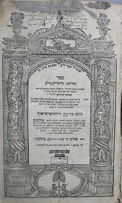 מהרש"א חידושי הלכות, על הש"ס, וילהרמשדורף תפ"א, ר' שמואל אליעזר ב"ר יהודה אידלש, ו עם כמה 