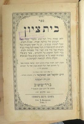 בית ציון ארבעה חלקים, מפתח על הש"ס, ברדיטשוב-פיעטרקוב תרנ"ט-תרס"ט, ר' חיים יחזקאל זאב קאזאקאוו 