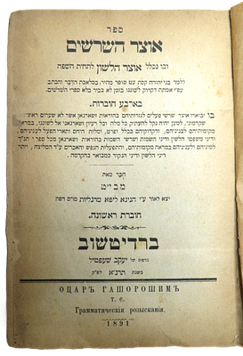 אוצר השרשים חוברת א: חוברת ב-ג: חוברת ד-ה, נכלל אוצר הלשון לתחית השפה ללמד בני יהודה קסת עט 