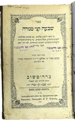 שבעה קני מנורה, דרוש על התורה ומועדים ועוד, ר' בנימין מאיר ב"ר אלחנן מקרמנטשון, ברדיטשוב 