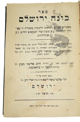 חסידות חב"ד - בונה ירושלים, ירושלים תרפו, דפוס ראשון 
ר' חיים אליעזר ביחובסקי, רבי שניאור 