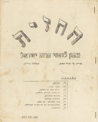'הגנה', 'אצ"ל' ו'לח"י' - אוסף פרסומים. ארץ ישראל, שנות ה 40
. 14 פרסומים חשובים מטעם ארגוני 