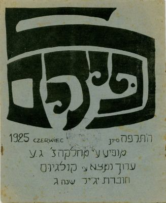 "לפידים" - ירחון לבני-נוער - גימנסיה עברית בוילנה, 1925. ירחון "לפידים", עתון לבני הנעורים 