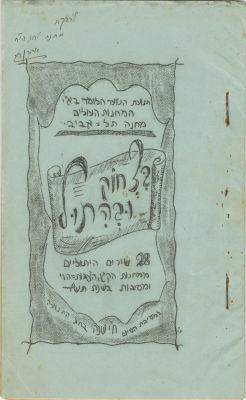 בצחוק ובהתול - 28 שירים היתוליים ממחנות הקיץ - הצגות, הוי ומסיבות בשנת תש"ד. בצחוק ובהתול - 28 