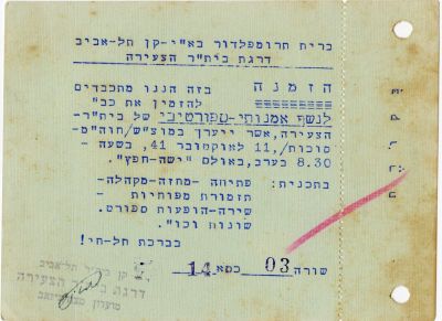 ברית טרומפלדור בארץ ישראל - הזמנה לנשף אמנותי ספורטיבי. תל אביב, 1941. הזמנה לנשף אמנותי 