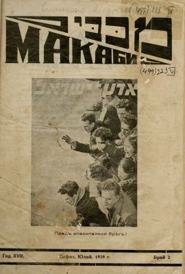 שני גיליונות תנועת 'מכבי' ברוסיה. 1938-1939. שני גיליונות של תנועת 'מכבי' ברוסיה. מאי 1938 