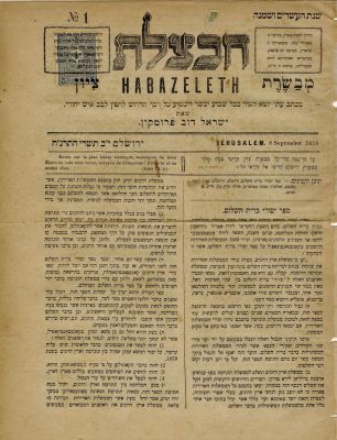 אוסף חשוב של גיליונות 'חבצלת'. שנים: 1898- 1901. אוסף של 45 גיליונות כתב העת 'חבצלת' מיסודו של 