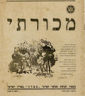 מכורתי - ביטאון תנועת הנוער הציוני 'מצדה' בארץ ישראל - הוצאה חד פעמית. תל אביב תש"ז [1947]. 'מכו 