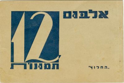 אלבום 'החלוץ' בפולין - תצלומים מאת משה רביב [וורוביצ'יק]. אלבום תמונות "החלוץ" בפולין. 12 
