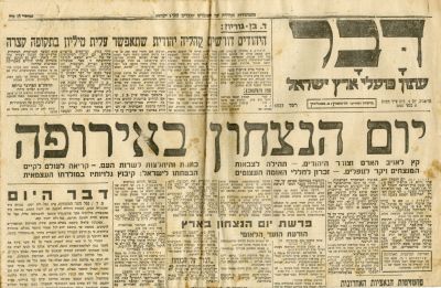 ארבעה עיתונים המבשרים את הניצחון על גרמניה הנאצית ואת קיצה של מלחמת העולם השניה. * עיתון 'דבר' 