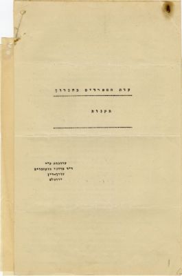 תקנות עדת הספרדים בחברון ומסמכים נלווים - 1937. תקנות עדת הספרדים בחברון - ראש חדש שבט תרצ"ז 