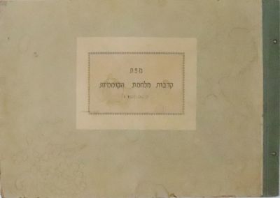 מפת קרבות מלחמת הקוממיות - מהדורה מוגבלת - הוקדשה לראש אמ"ן האלוף בנימין ג'יבלי. 'מפת קרבות 