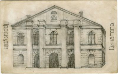 גלויית בית כנסת באוקראינה שצויירה בעיפרון - נשלחה בדואר בראשית המאה ה-20. גלויית בית כנסת 