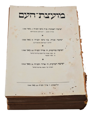 "מועצת המדינה הזמנית" ו"מועצת העם" – כל חוברות הפרוטוקול, 1948-1949. "מועצת המדינה הזמנית" 