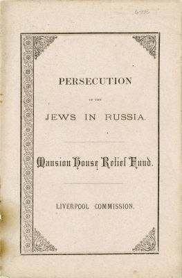 רדיפת היהודים ברוסיה - דוח הסיוע של פליטי פרעות "סופות בנגב" בליברפול. ליברפול, 1882. Persecutio 