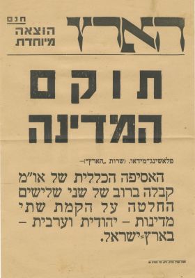 "תוקם המדינה" - הוצאה מיוחדת של "הארץ" לרגל ההצבעה באו"ם על הקמת המדינה. דף מודפס בצדו האחד. עם 