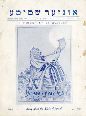 "תחי המדינה העברית!" - גיליון מיוחד של ה"אונזער שטימע" לרגל תקומתה של מדינת ישראל ופתיחת השנה 