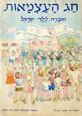 חג העצמאות: חוברת לילדי ישראל. תל אביב [1958]. חג העצמאות - חוברת לילדי ישראל. איורים מאת חנה 
