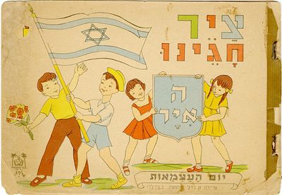 ציר חגינו - חוברת צביעה לילדים בנושא יום העצמאות ומועדי ישראל. ציר חגינו. ה' איר - יום העצמאות. 