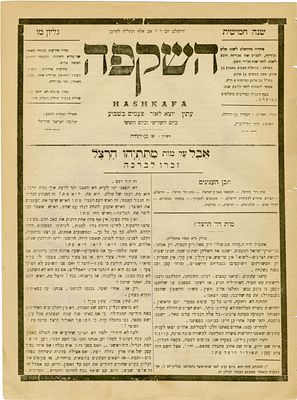 אבל על מות מתתיהו הרצל - גיליון עיתון "השקפה" גיליון אבל מיוחד בפטירת תיאודור הרצל. "אבל על מות 