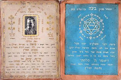 "מהיום אתה מצטרף לכל קדשי האומה בתוך משכן מדינת ישראל" - יצירה אמנותית לכבוד נער בר מצוה בשנת 1949. 