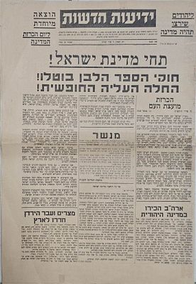 גיליון "ידיעות חדשות" – הוצאה מיוחדת לרגל הכרזת המדינה – תל-אביב, ז' אייר תש"ח. "ידיעות חדשות" 
