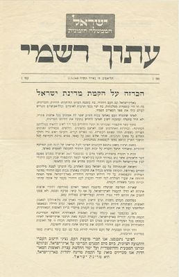 "עתון רשמי" של מדינת ישראל – גיליון מס' 1: הכרזת העצמאות – ה' באייר תש"ח - 14.5.1948. גיליון 