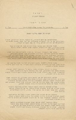 עתון רשמי - מהדורה נדירה מודפסת בסטנסיל - ה' באייר, תש"ח – 14.5.1948. גיליון מס' 1 של "עתון 