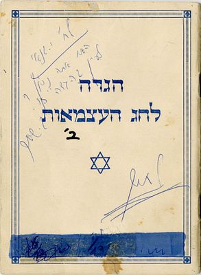 הגדה לחג העצמאות - סיפור הניסים של הקמת מדינת ישראל במתכונת הגדה של פסח - תל אביב [שנות ה־50] - 