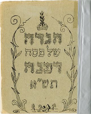 הגדה לא מסורתית. קיבוץ דפנה תש"א [1941]. הגדה לא מסורתית עם איורים, מודפסת בסטנסיל. קבוץ דפנה 
