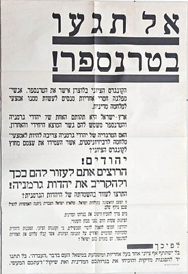 "אל תגעו בטרנספר!" - כרזת תגובה ל"הסכם ההעברה" שנחתם בין השלטונות הנאצים לבין הסוכנות היהודית. " 