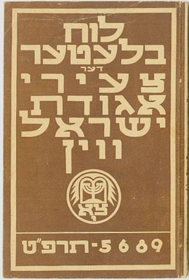 לוח לצעירי אגודת ישראל. וינה, תרפ"ט [1928]. לוח בלעטער דער צעירי אגודת ישראל ווין. לוח לצעירי 
