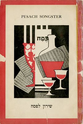 שירון לפסח. ניו יורק - 1941. שירון לפסח. הוצאת Jewish Education Committee press, ניו יורק, 1941 
